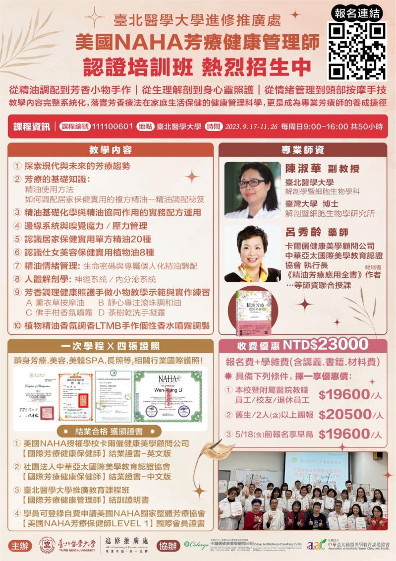 臺北醫學大學進修推廣處 美國NAHA芳療健康管理師認證培訓班第二期