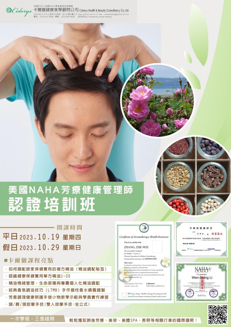 美國 NAHA芳療健康管理師