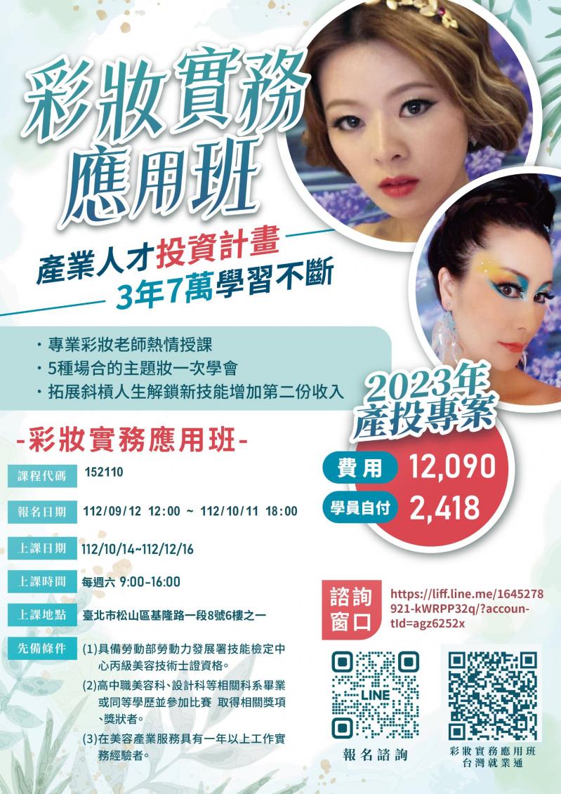 彩妝實務應用班